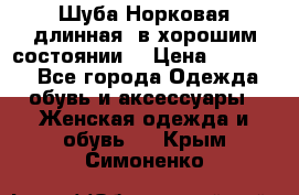 Шуба Норковая длинная ,в хорошим состоянии  › Цена ­ 70 000 - Все города Одежда, обувь и аксессуары » Женская одежда и обувь   . Крым,Симоненко